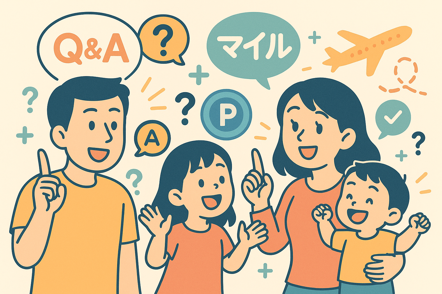 マイル初心者の家族（2児の母・パパ・0歳男の子・3歳女の子）が、マイルのQ&Aやポイント、旅行の疑問について楽しそうに相談しているポップなイラスト。
