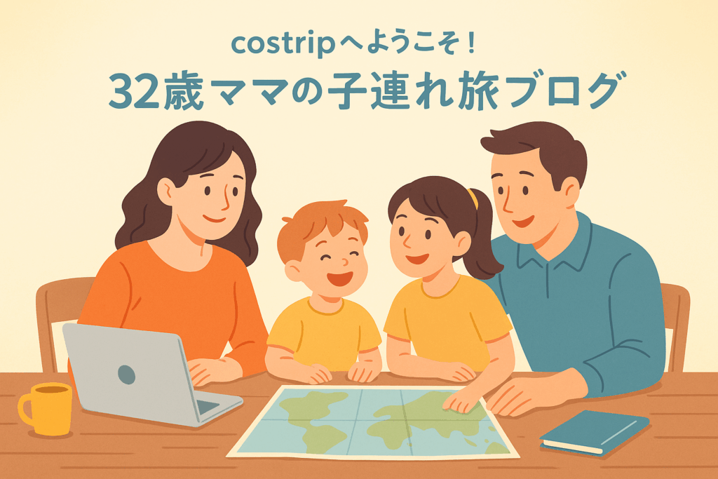 ノートパソコンや地図を広げて家族旅行の計画をする32歳ママと子どもたちのイラスト。あたたかい色合いで親しみやすさを表現。