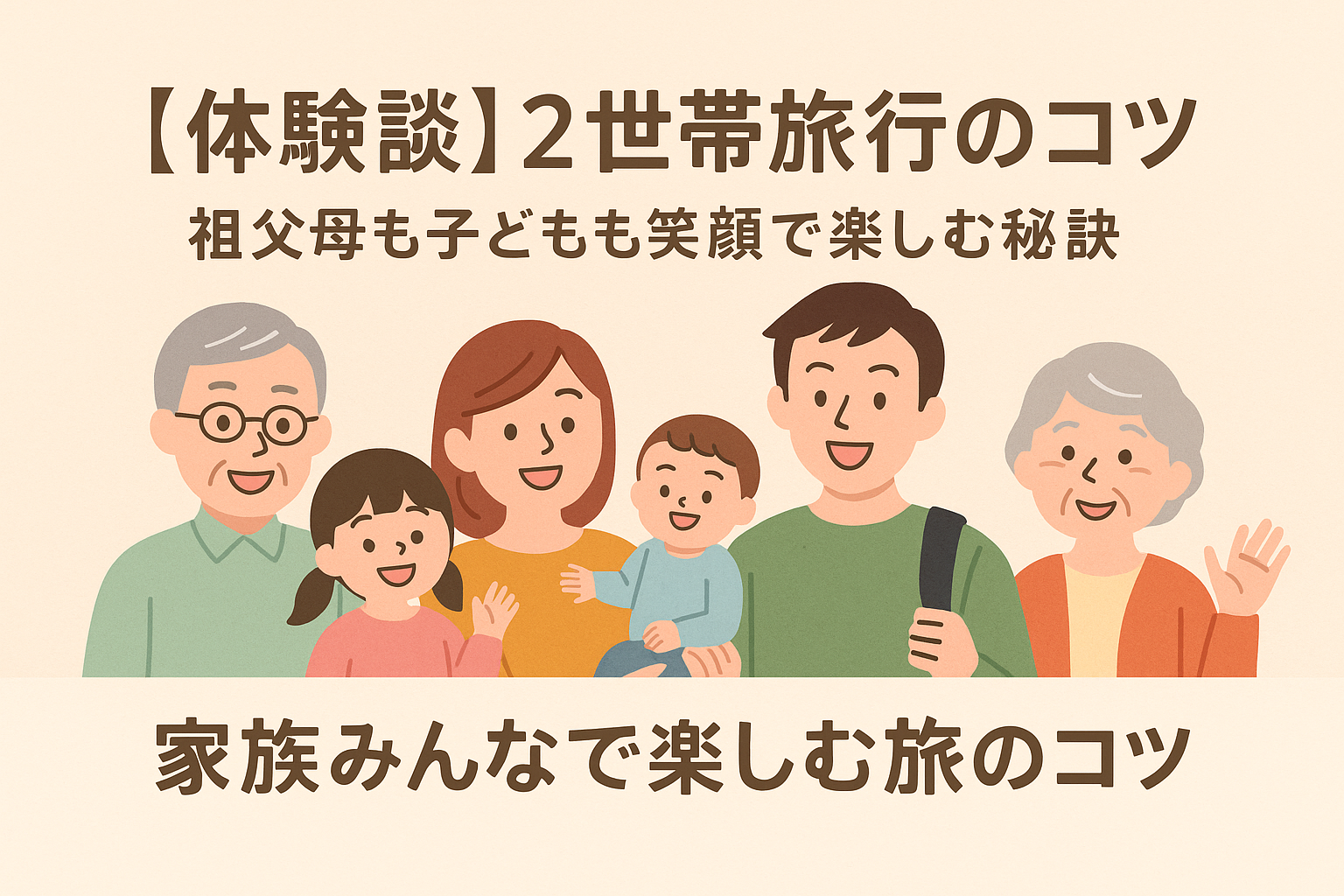 【体験談】2世帯旅行のコツ|祖父母も子どもも笑顔で楽しむ秘訣|家族みんなで楽しむ旅のコツ