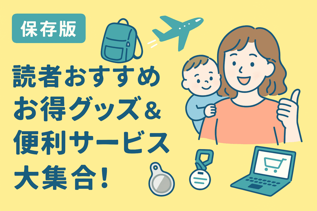 【保存版】お得グッズ&便利サービス大集合|2児ママが選ぶ子連れ旅行に役立つアイテム&サービス特集