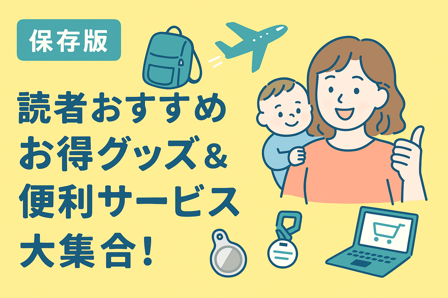 【保存版】お得グッズ＆便利サービス大集合｜2児ママが選ぶ子連れ旅行に役立つアイテム＆サービス特集