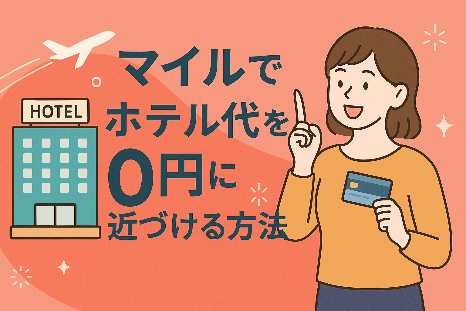 マイルでホテル代を0円に近づける方法｜2児ママが実践する家族旅行のホテル節約テク
